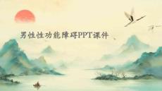 男性性功能障碍PPT课件