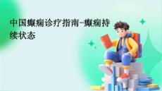 中国癫痫诊疗指南-癫痫持续状态