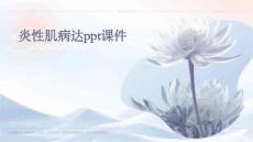 炎性肌病达PPT课件