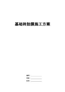 基礎磚胎模施工方案