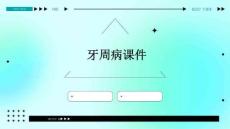 牙周病课件
