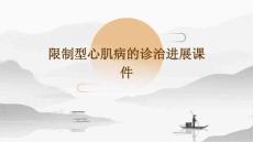 限制型心肌病的诊治进展课件
