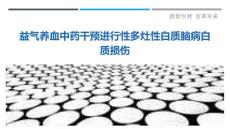 益气养血中药干预进行性多灶性白质脑病白质损伤