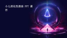 小儿消化性溃疡 ppt课件