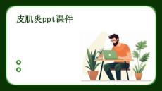皮肌炎PPT课件