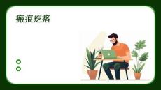 瘢痕疙瘩