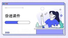 昏迷课件