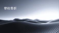 脊柱骨折