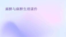 麻醉与麻醉生理课件