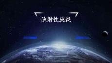 放射性皮炎