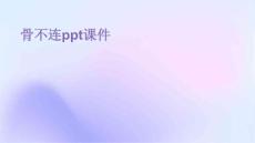 骨不连PPT课件