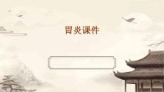 胃炎课件