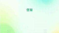 便秘