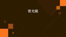 青光眼