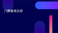 门静脉高压症