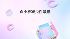 血小板减少性紫癜