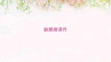 脑膜瘤课件