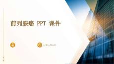 前列腺癌PPT课件