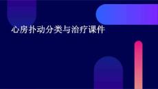 心房扑动分类与治疗课件