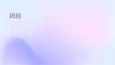 闭经