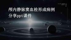 颅内静脉窦血栓形成病例分享ppt课件