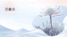 泪囊炎