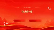 体表肿瘤