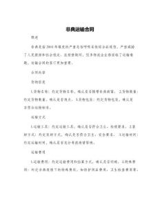 非典运输合同