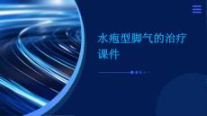 水疱型脚气的治疗课件