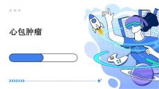 心包肿瘤