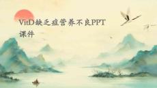 vitD缺乏症营养不良PPT课件