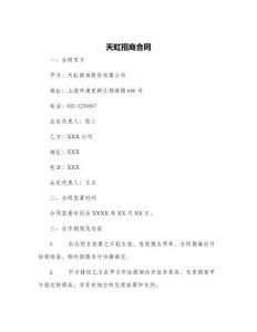 天虹招商合同