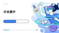 卵巢囊肿