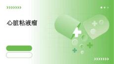 心脏粘液瘤