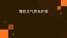 慢性支气管炎护理