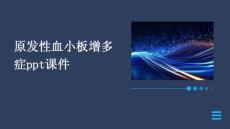 原发性血小板增多症PPT课件