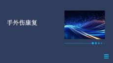 手外伤康复