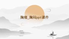 胸痛_胸闷ppt课件