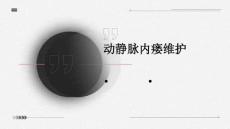 动静脉内瘘维护