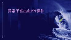 异常子宫出血PPT课件