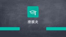 滑膜炎
