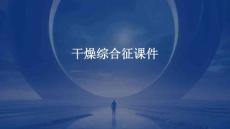 干燥综合征课件