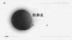 附睾炎