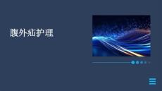 腹外疝护理