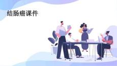 结肠癌课件