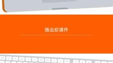 强迫症课件