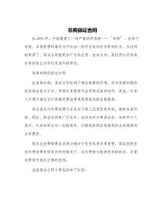 非典保证合同