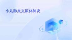 小儿肺炎支原体肺炎