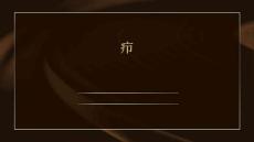 疖