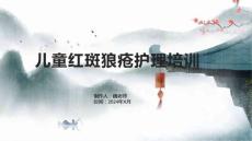 儿童红斑狼疮护理培训